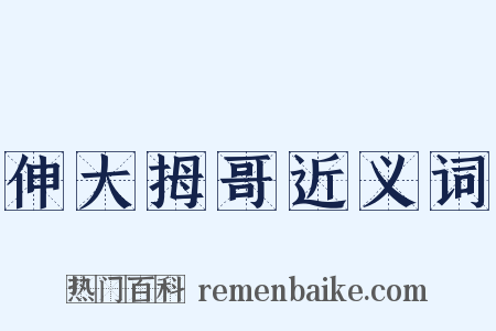 伸大拇哥近义词是什么意思的图片